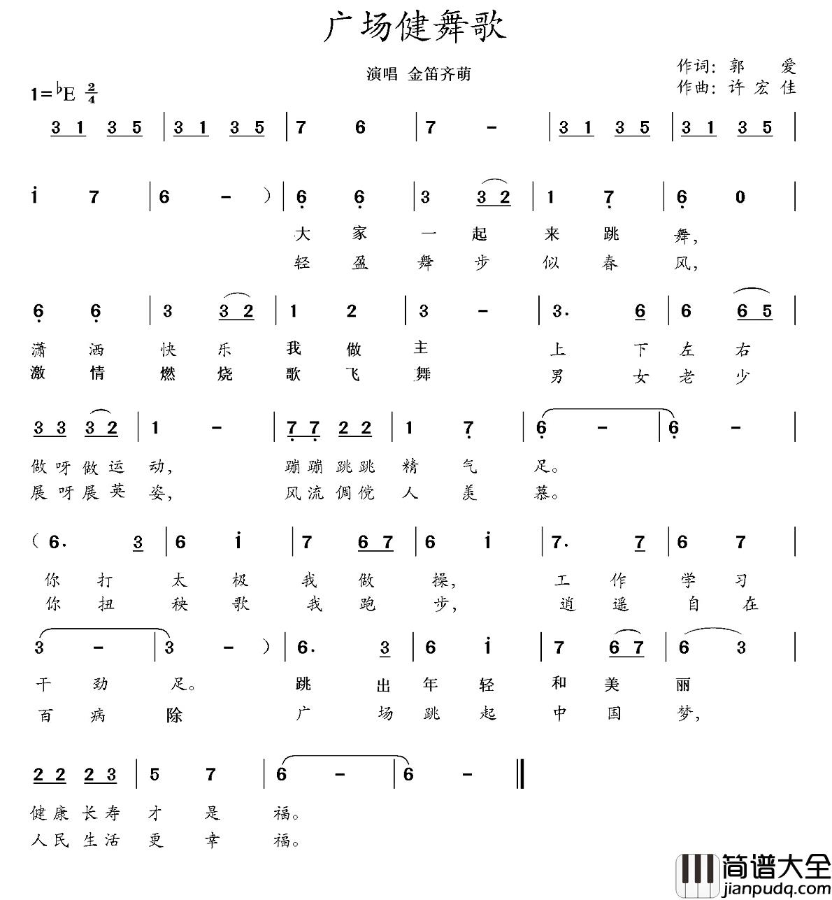 广场健舞歌简谱_郭爱词/许宏佳曲