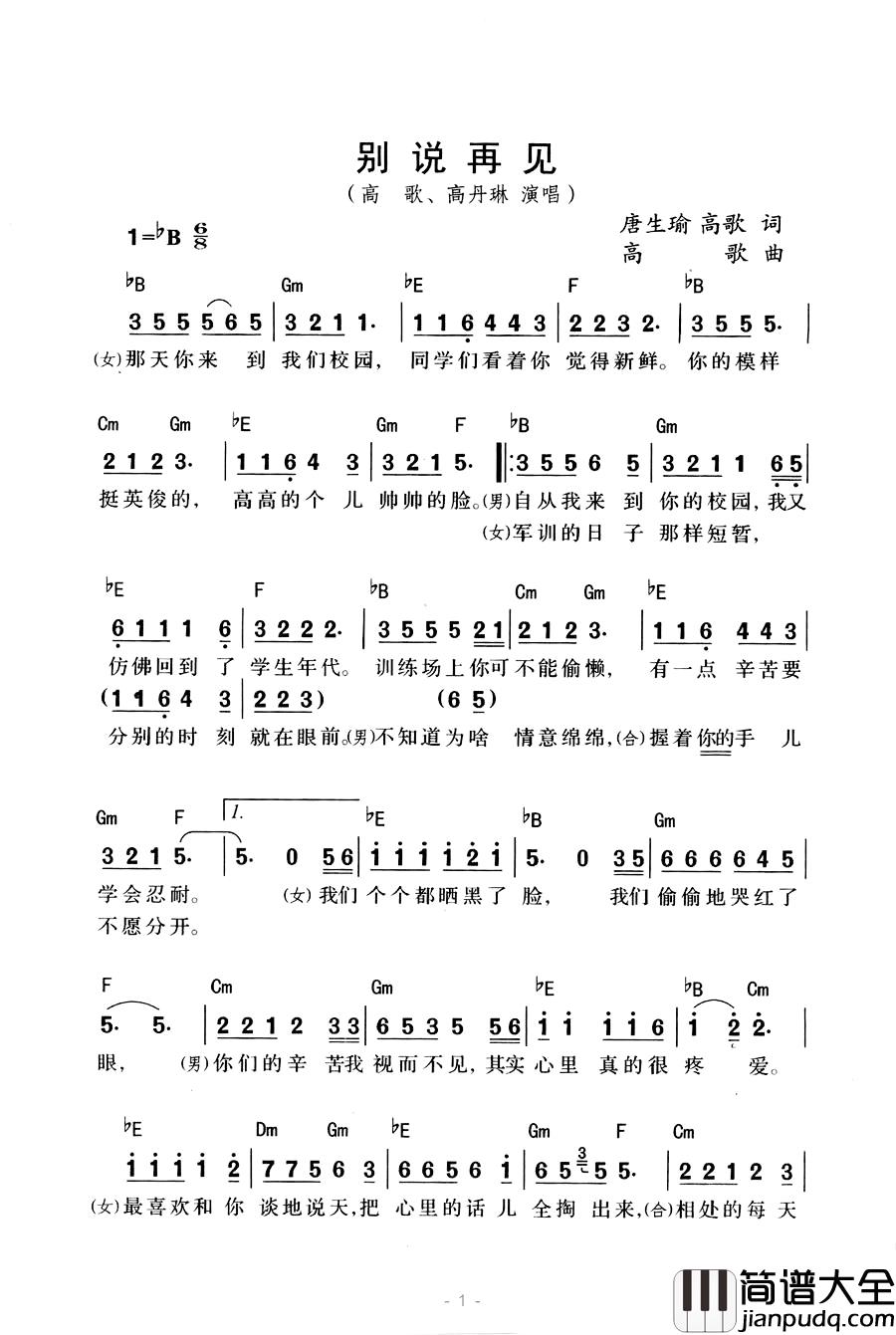 别说再见简谱_唐生瑜词_高歌曲高歌/高丹琳_