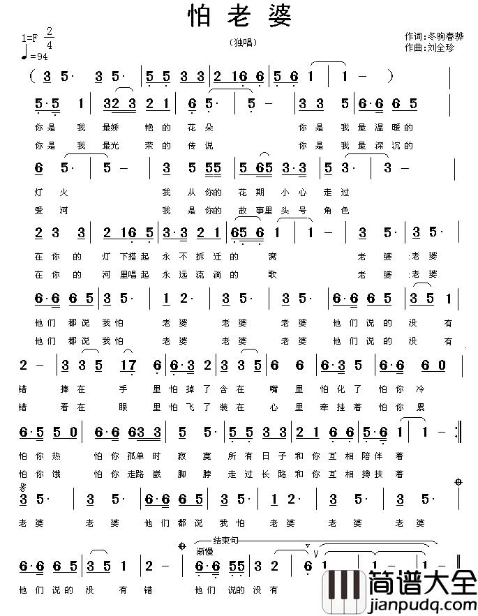 怕老婆简谱_冬骋春骅词/刘全珍曲