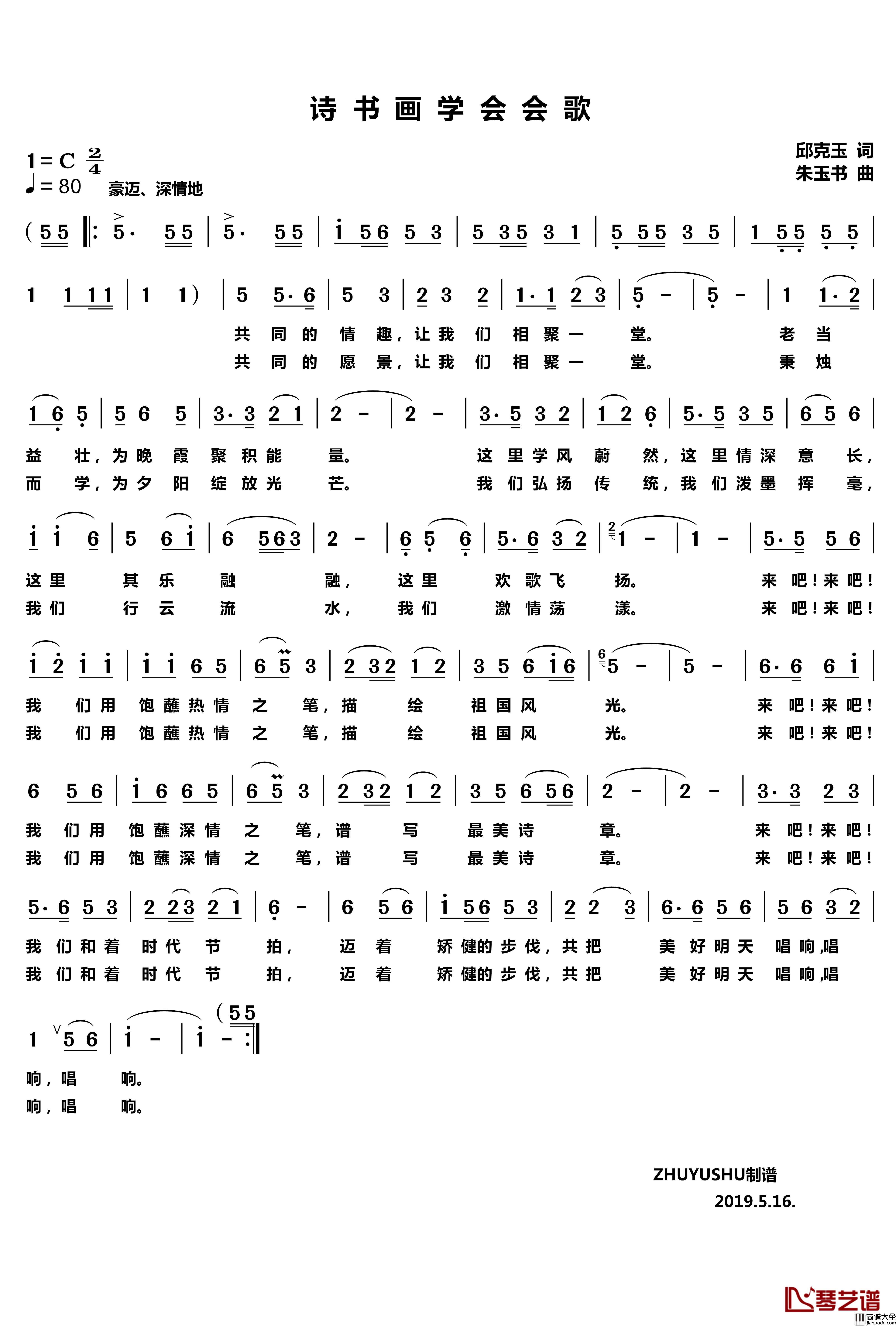 诗书画学会会歌简谱_邱克玉词/朱玉书曲