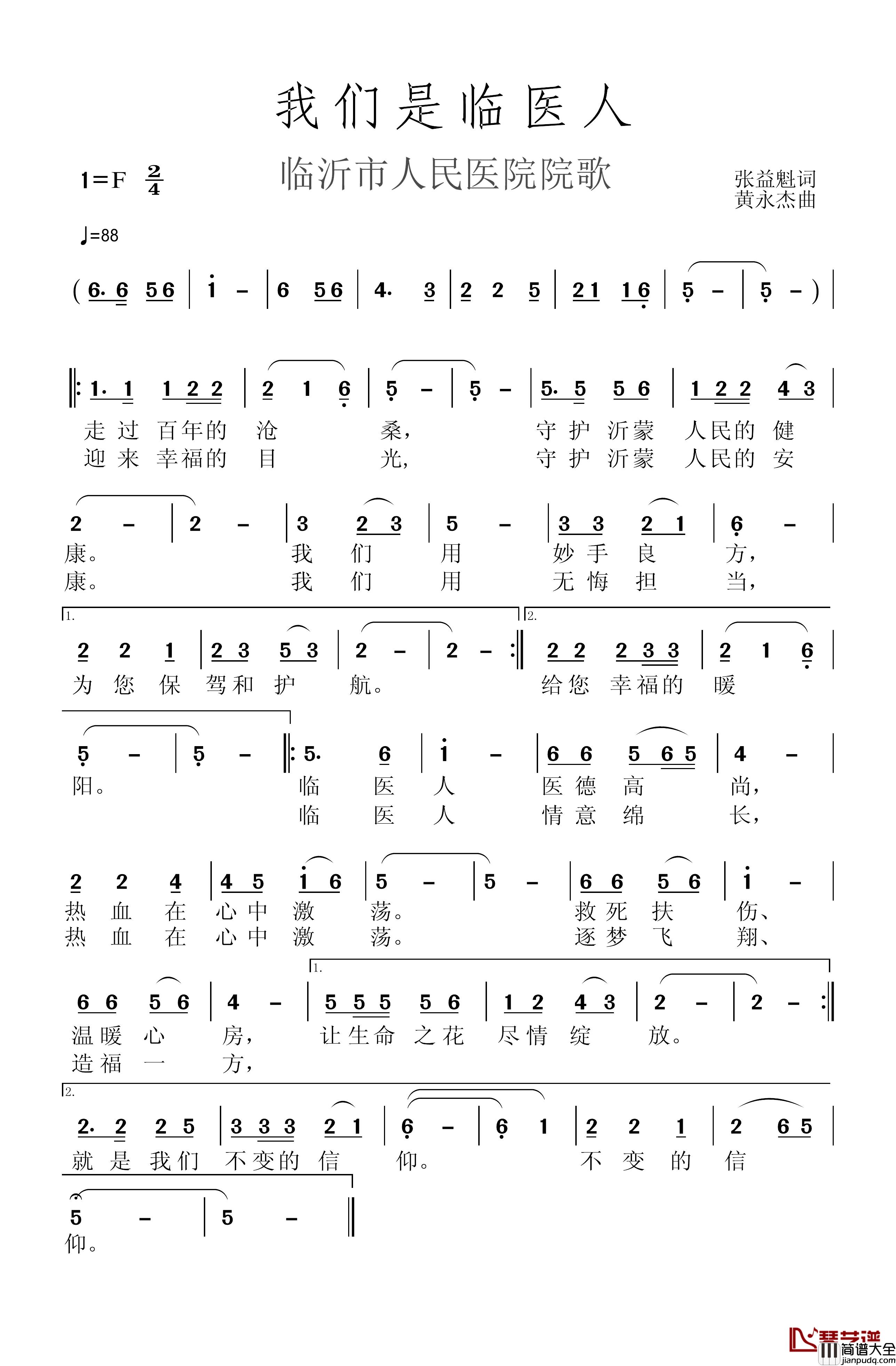 我们是临医人简谱_张益魁词/黄永杰曲