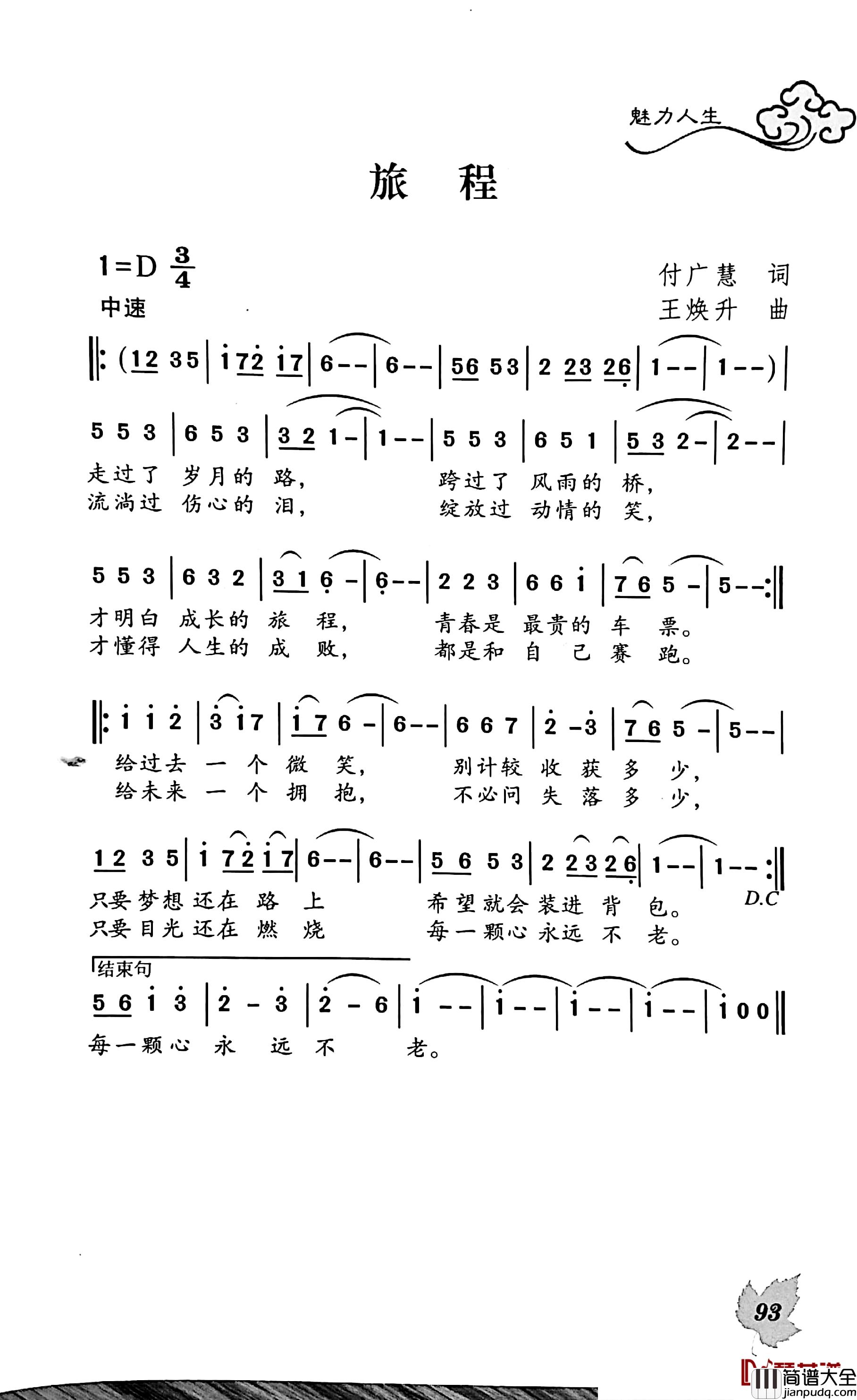 绿城简谱_付广慧词/王焕升曲