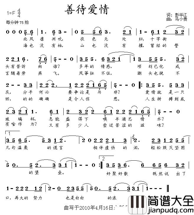 善待爱情简谱_彭华江词/马小贵曲