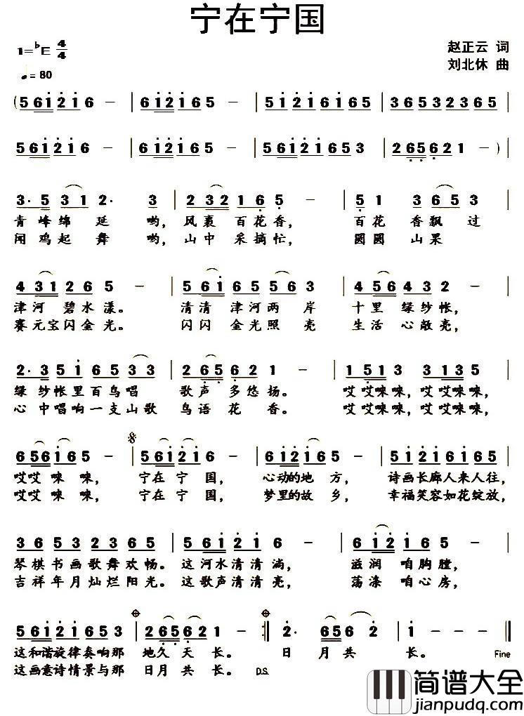 宁在宁国简谱_赵正云词/刘北休曲