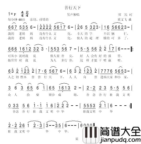 善行天下简谱_郑民词/冀文飞曲