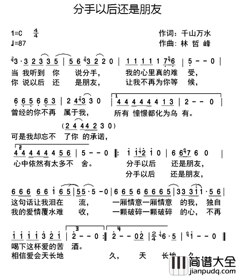 分手以后还是朋友简谱_千山万水词/林哲峰曲