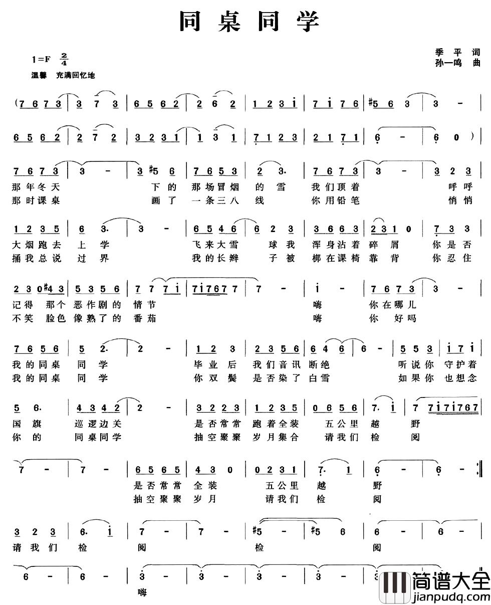 同桌同学简谱_季平词_孙一鸣曲