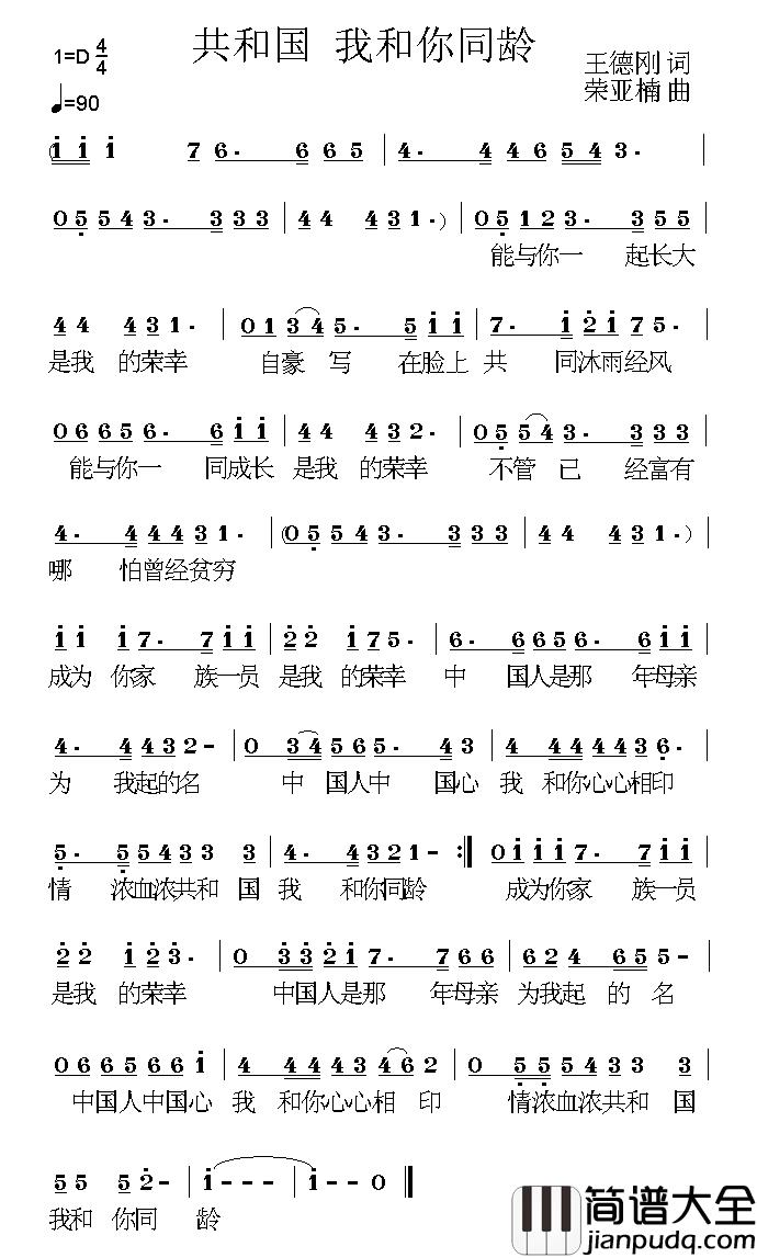 共和国_我和你同龄简谱_王德刚词/荣亚楠曲
