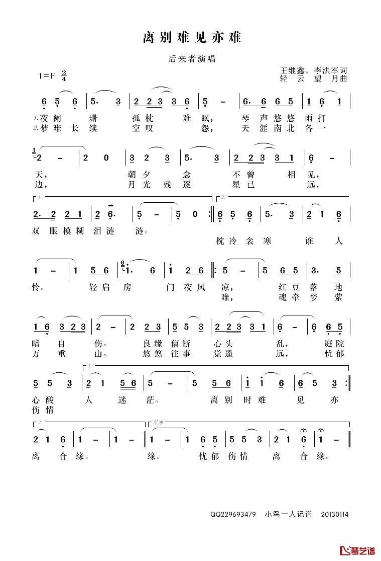 离别难见亦难简谱_王继鑫、李洪军(圆角分词/轻云望月曲后来者_
