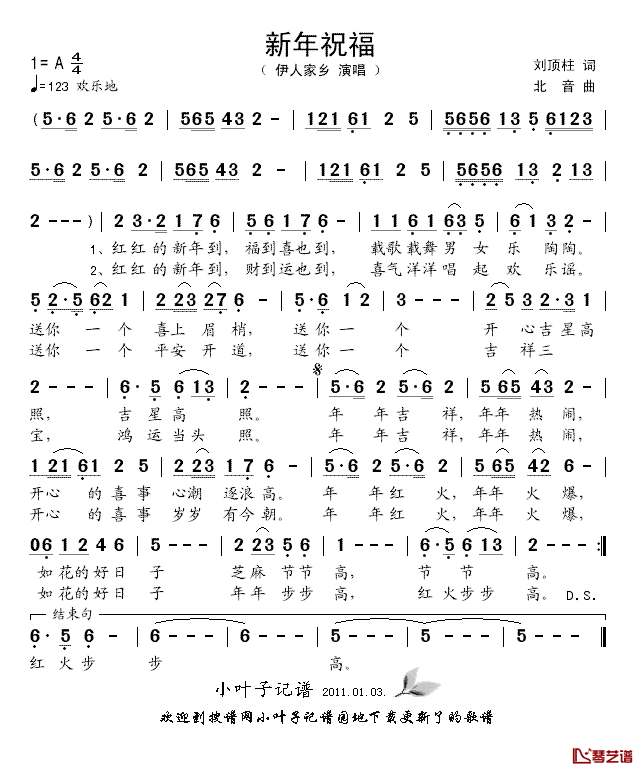 新年祝福简谱_刘顶柱词_北音曲伊人家乡_