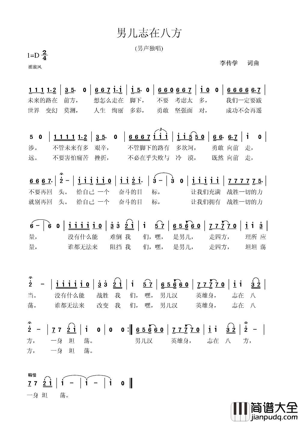 男儿志在八方简谱_李传学词/李传学曲