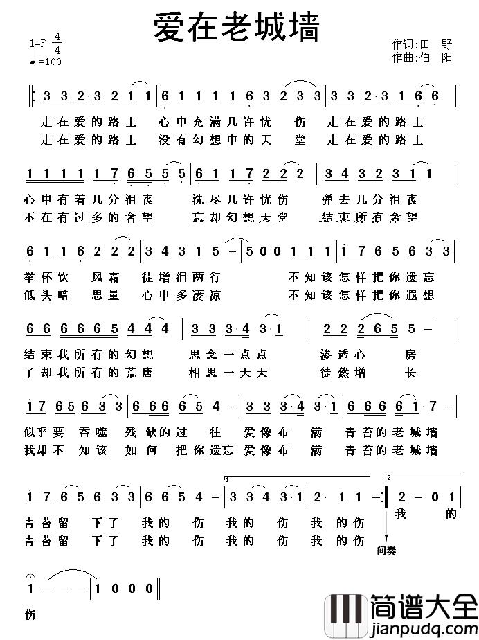 爱在老城墙简谱_田野词/伯阳曲