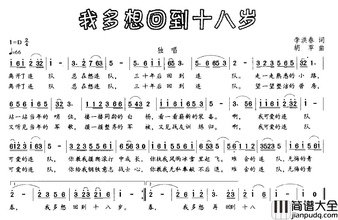 我多想回到十八岁简谱_李洪春词_胡苹曲