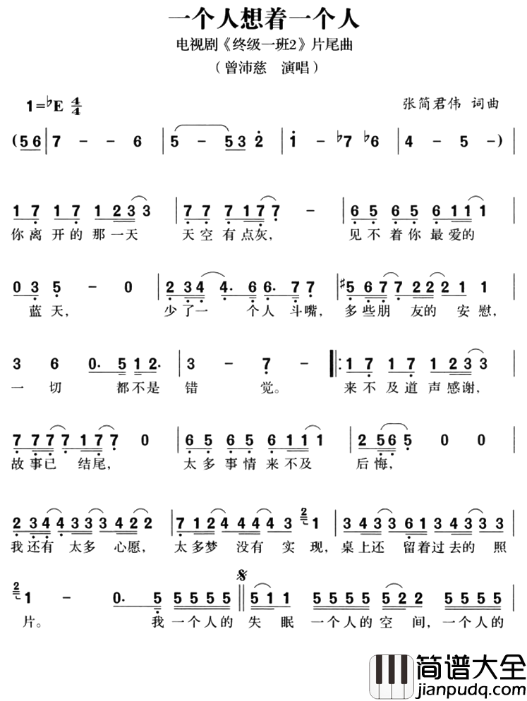 一个人想着一个人简谱_曾沛慈演唱