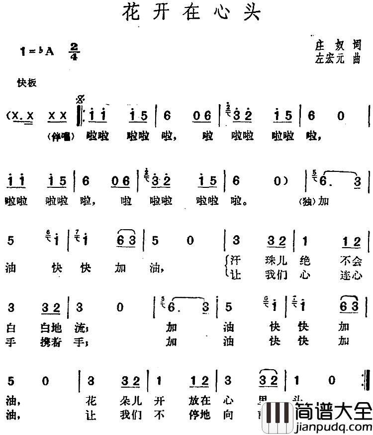 邓丽君演唱金曲:花开在心头简谱_庄奴词/左宏元曲