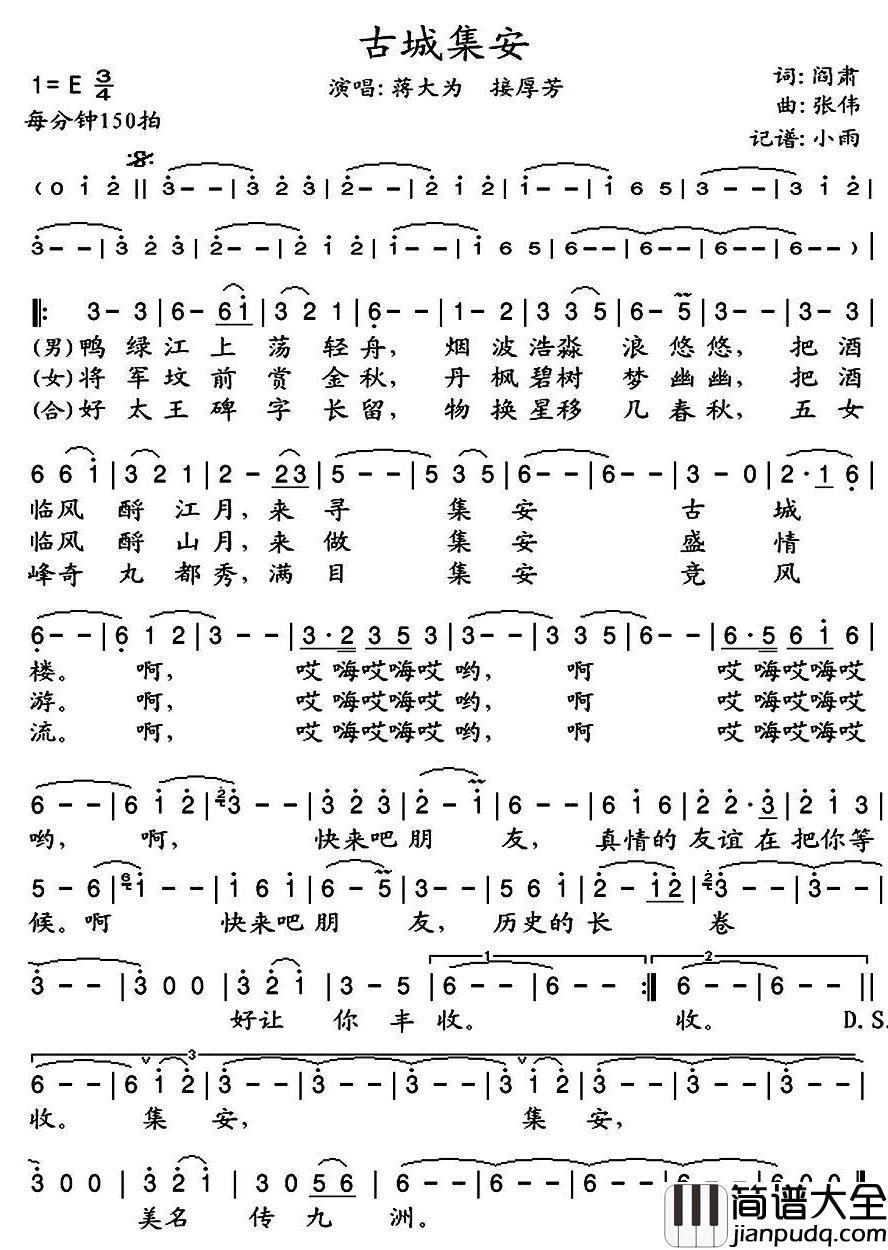 古城集安简谱(歌词)_蒋大为/接后芳演唱_谱友晓宇小雨上传曲谱