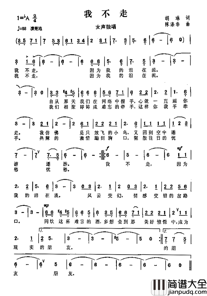 我不走简谱_胡林词/陈涤非曲