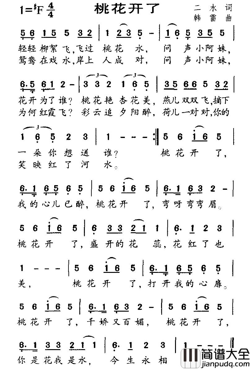 桃花开了简谱_二水词_韩雷曲