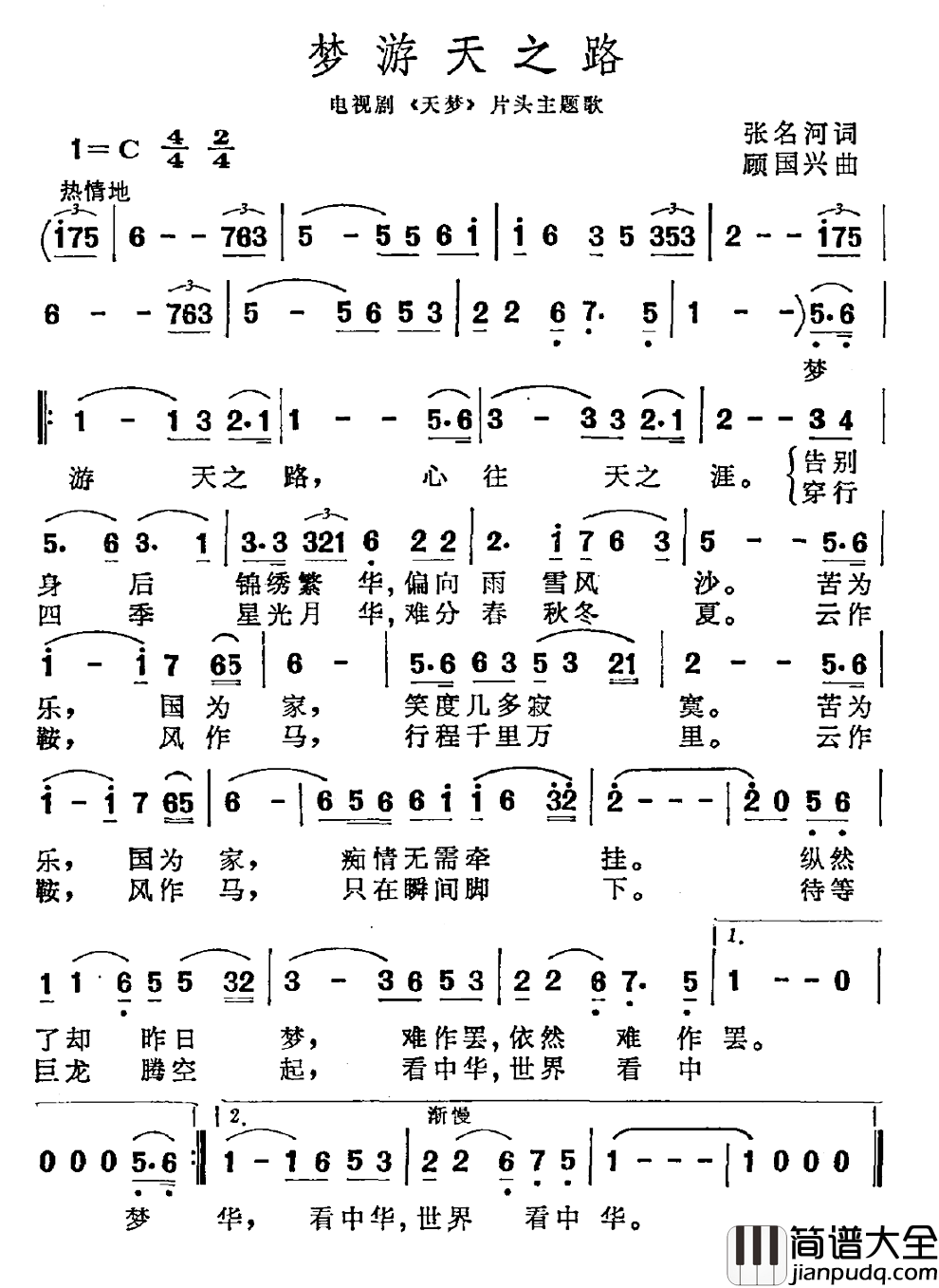 梦游天之路简谱_张明河词/顾国兴曲