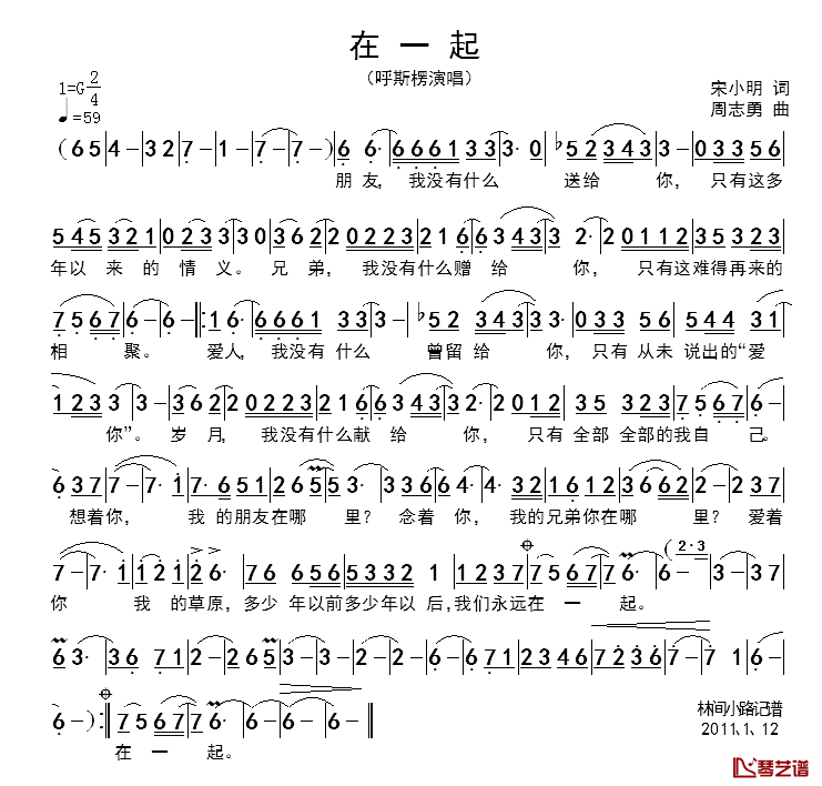 在一起简谱_宋小明词_周志勇曲呼斯楞_