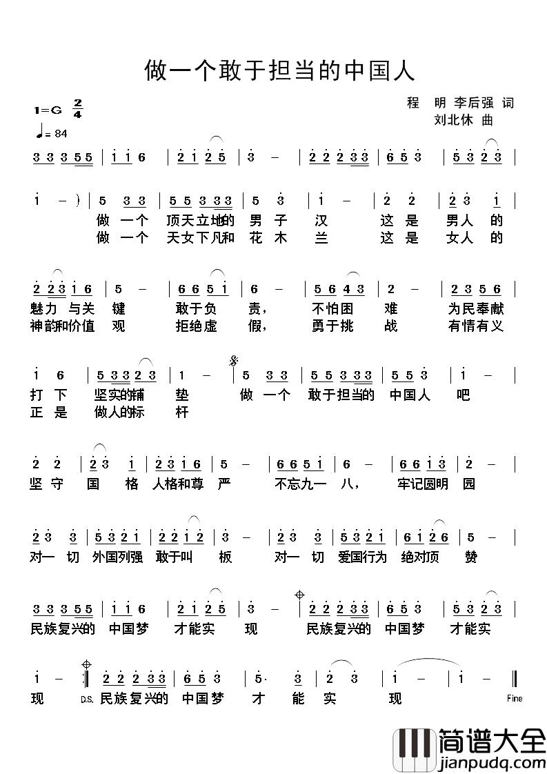 做一个敢于担当的中国人简谱_程明李后强词/刘北休曲