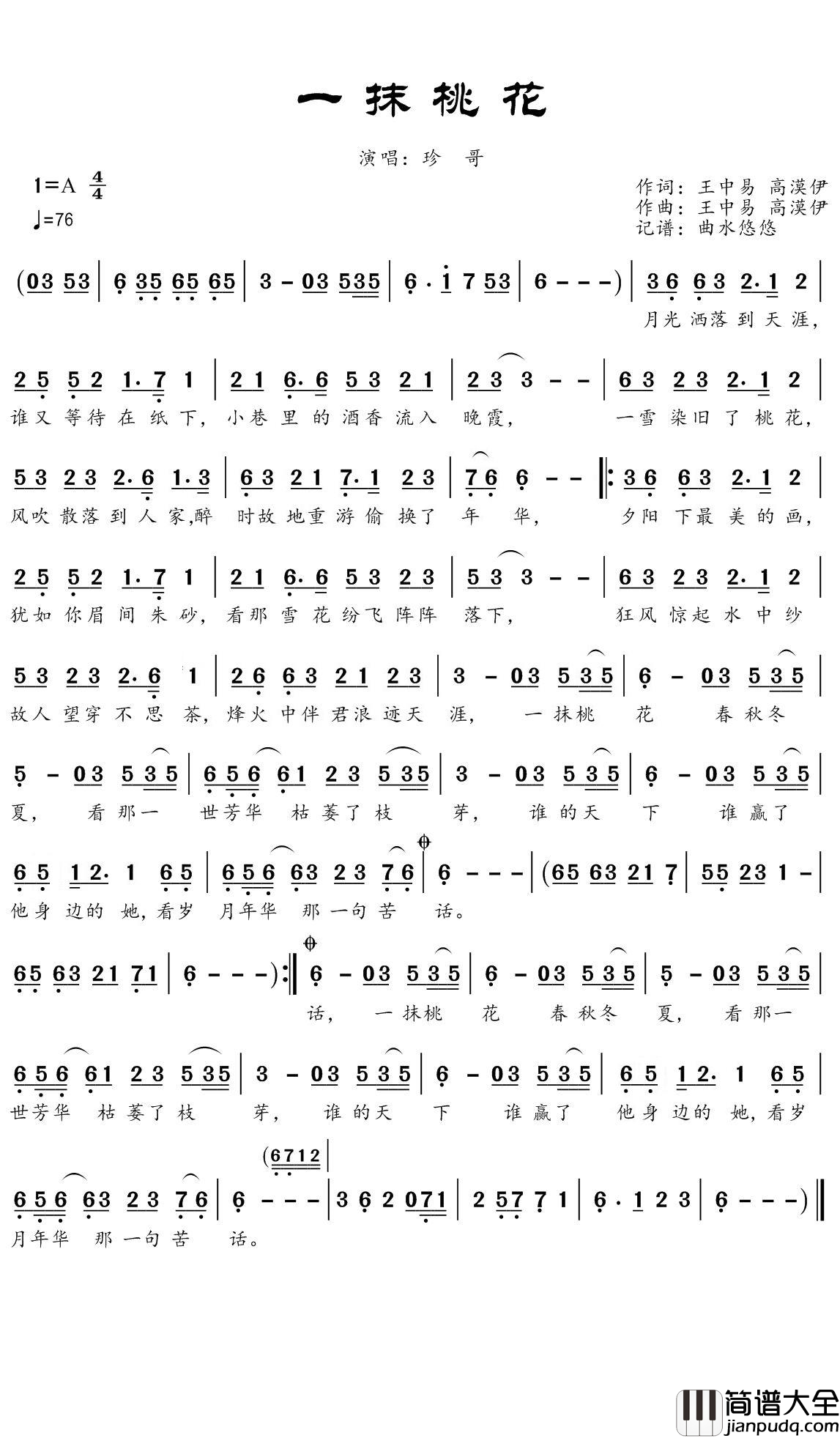 一抹桃花简谱(歌词)_珍哥演唱_谱友曲水悠悠上传