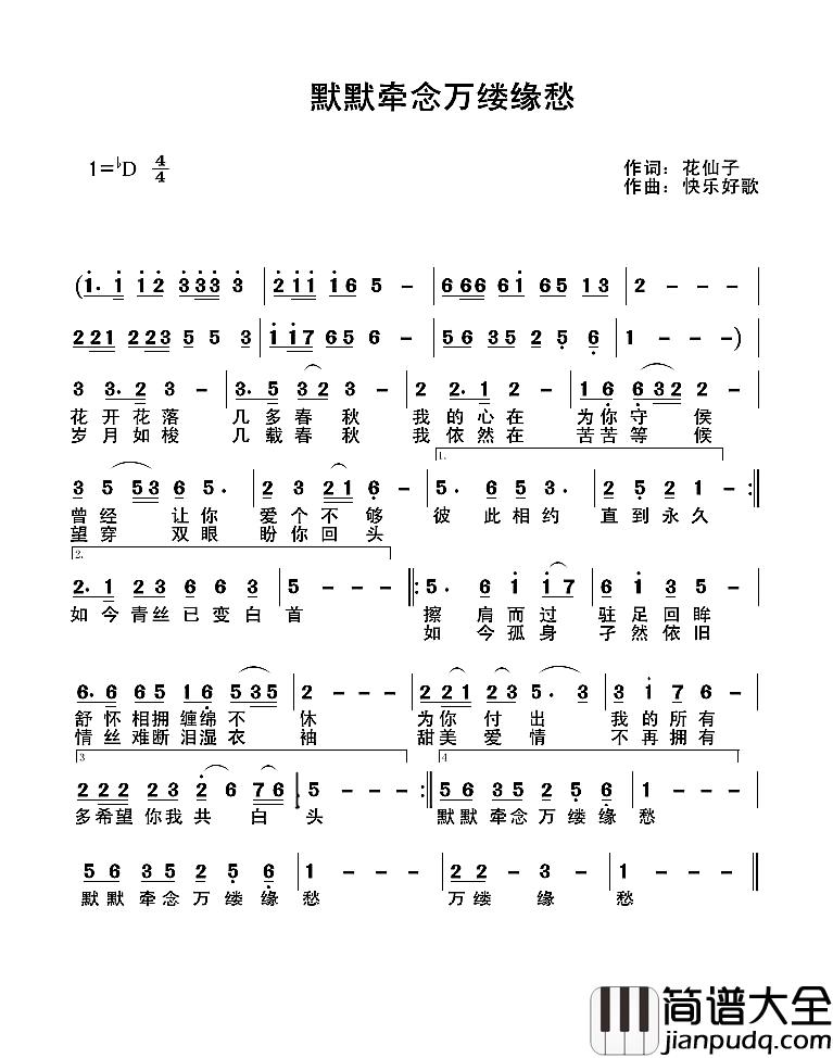 默默牵念万缕缘愁简谱_花仙子词/快乐好歌曲