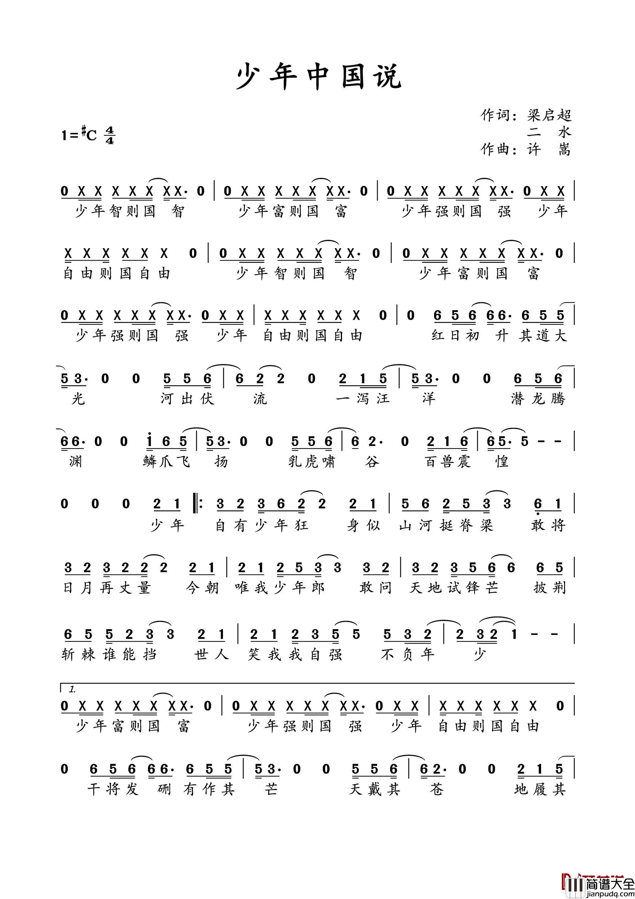 少年中国说简谱_梁启超_二水词_许嵩曲张杰_