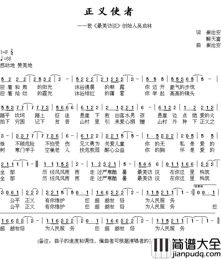 正义使者简谱_崔治安解天富词/崔治安曲