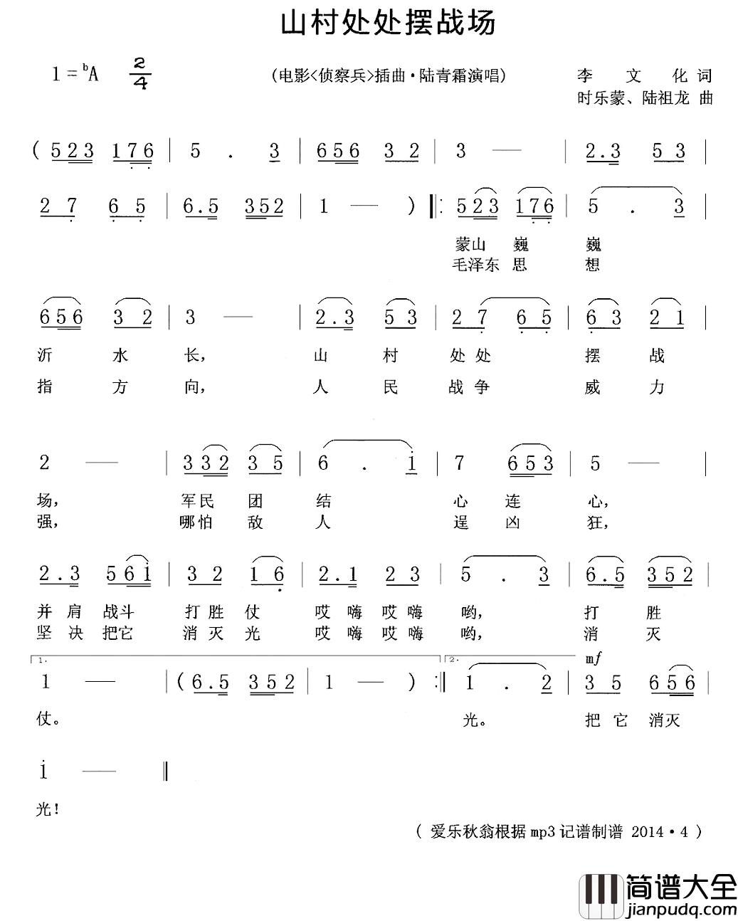 山村处处摆战场简谱_陆青霜演唱_电影_侦察兵_主题曲