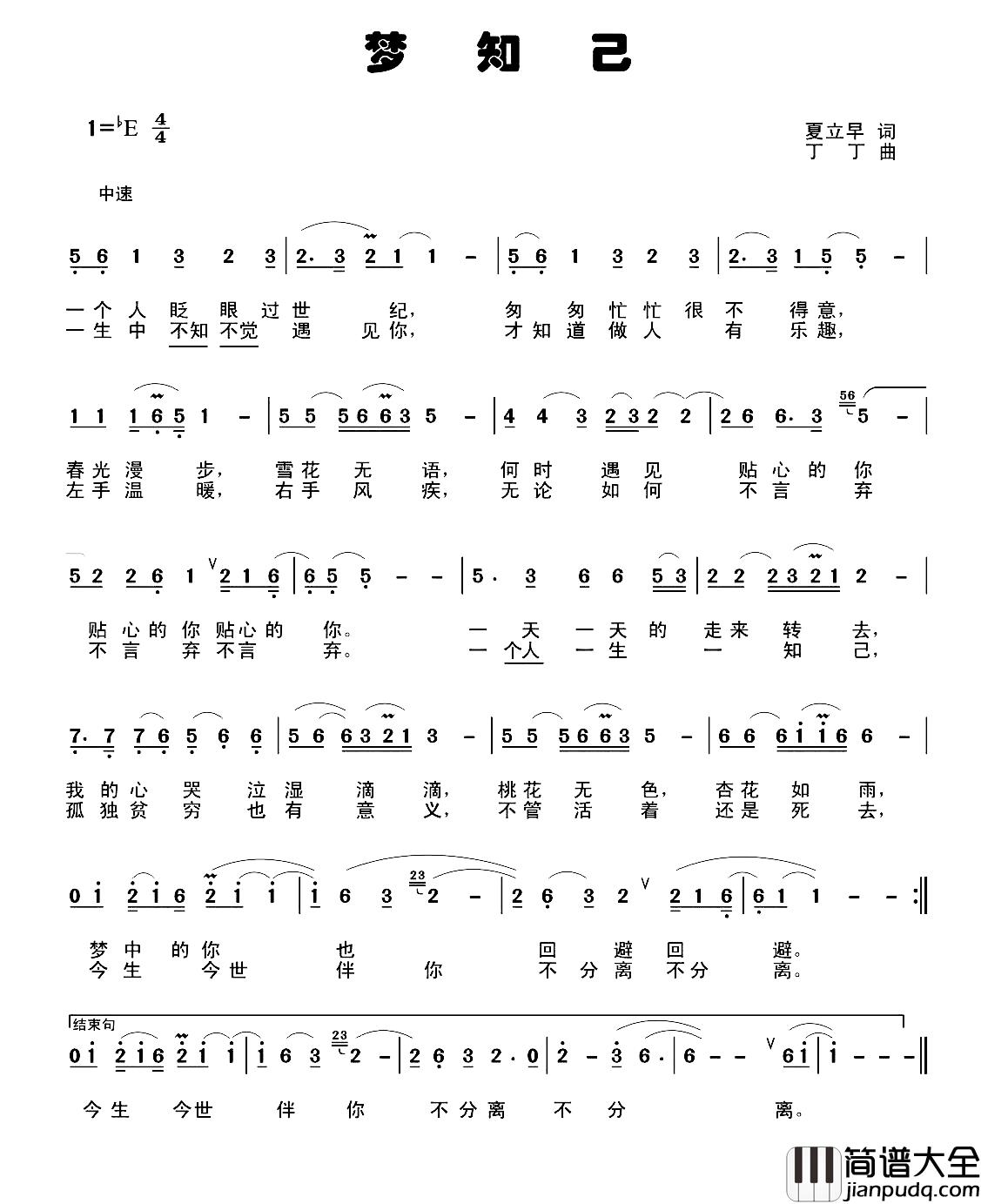 梦知己简谱_夏立早词/丁丁曲
