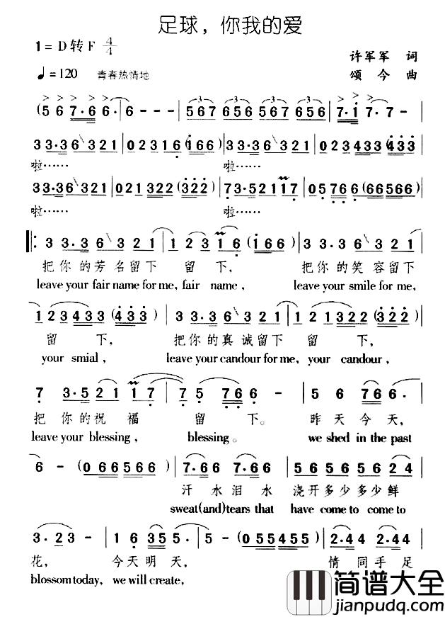 足球，你我的爱简谱_许军军词/颂今曲