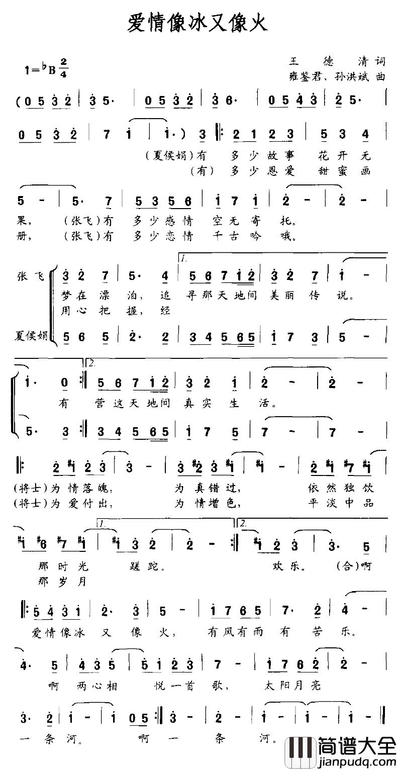 爱情像冰又像火简谱_王德清词/雍鉴君、孙洪斌曲