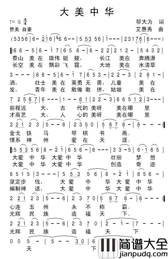大美中华简谱_邬大为词_艾惠秀曲