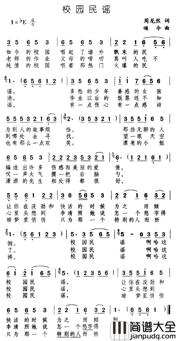 校园民谣简谱_周龙然词/颂今曲