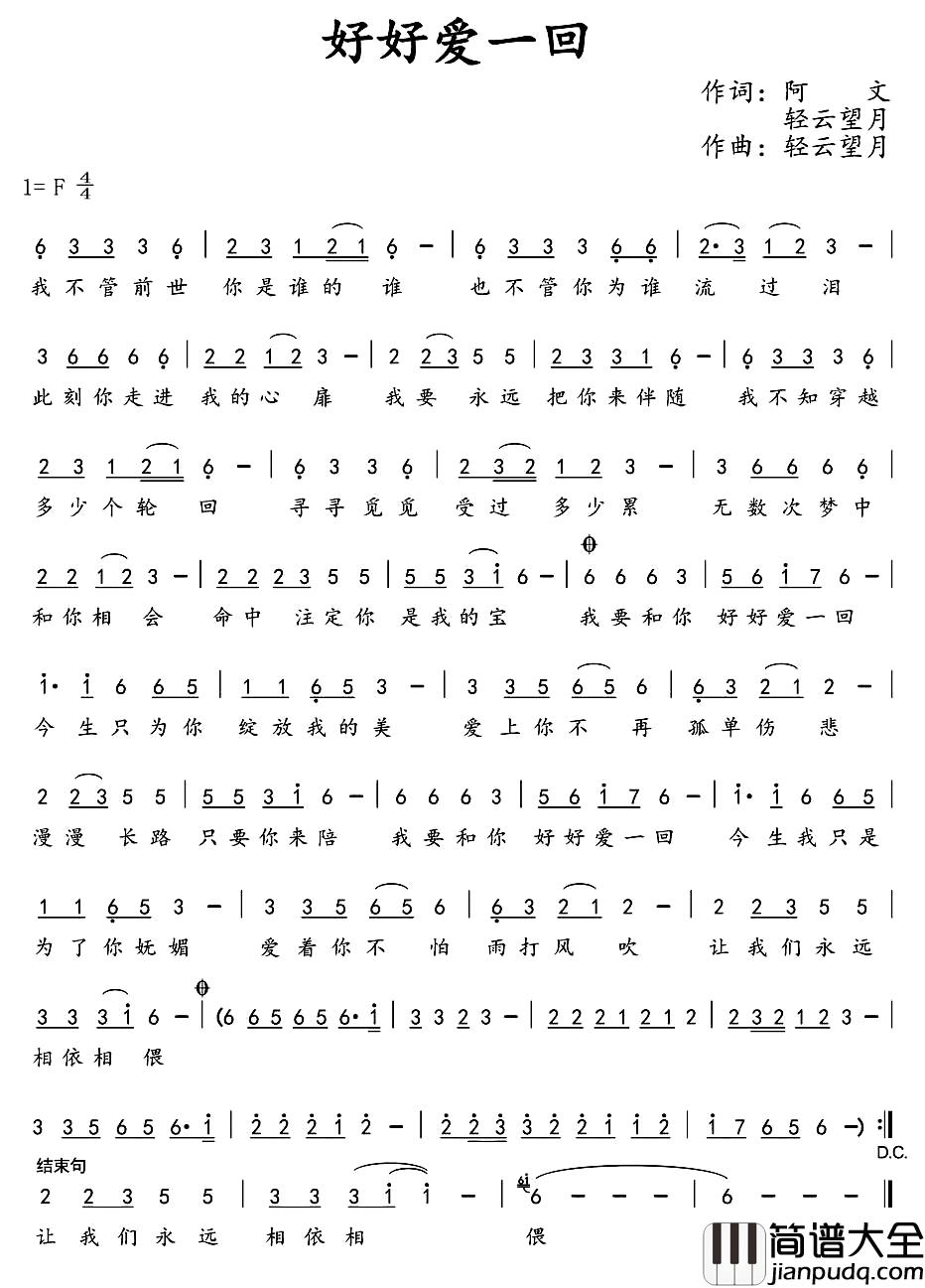 好好爱一回简谱_阿文轻云望月词/轻云望月曲