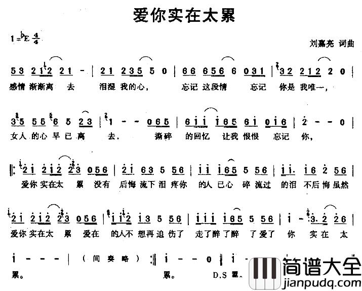 爱你实在太累简谱_刘嘉亮词/刘嘉亮曲