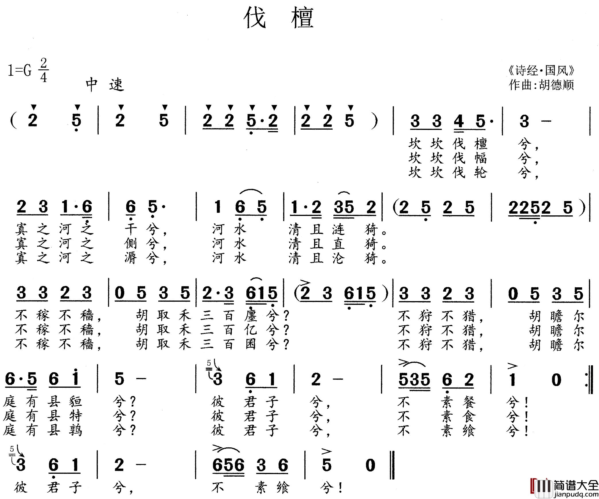 伐檀简谱_诗经国风词/胡德顺曲