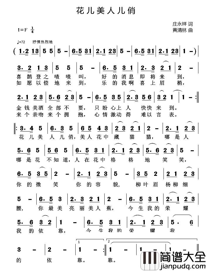 花儿美_人儿俏简谱_庄永祥词/黄清林曲