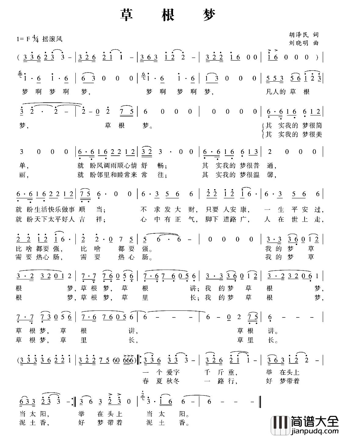 草根梦简谱_胡泽民词/刘晓明曲刘传_