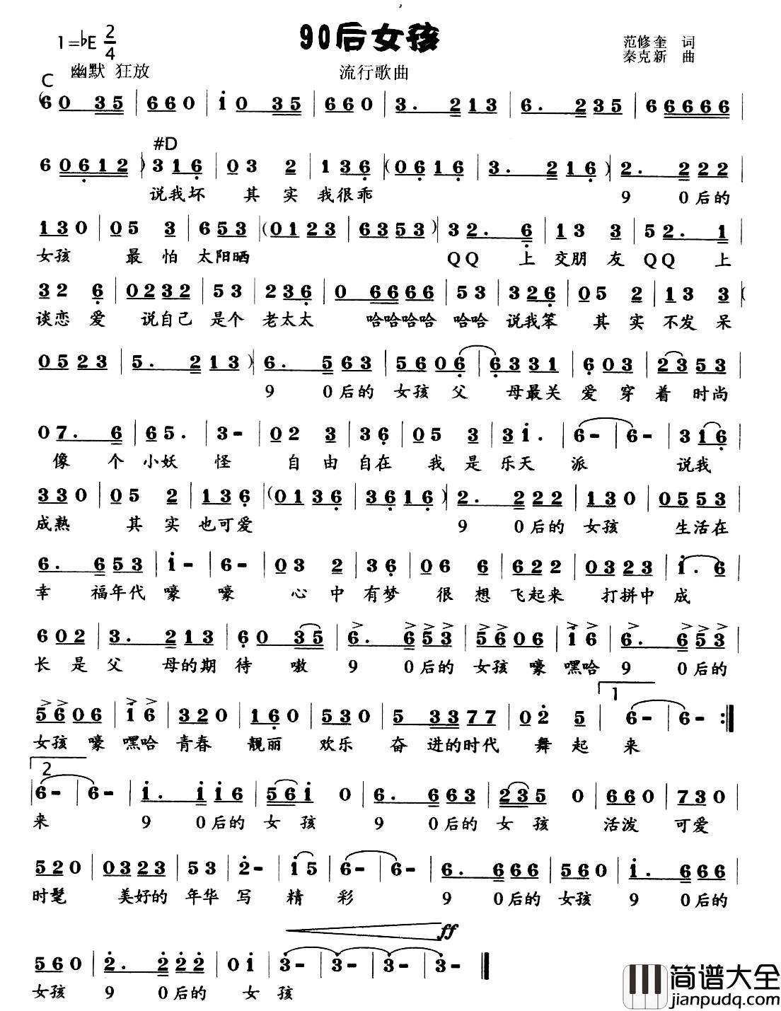 90后女孩简谱_范修奎词/秦克新曲