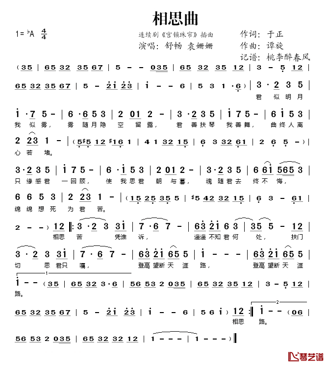 相思曲简谱(歌词)_舒畅/袁姗姗演唱_桃李醉春风记谱
