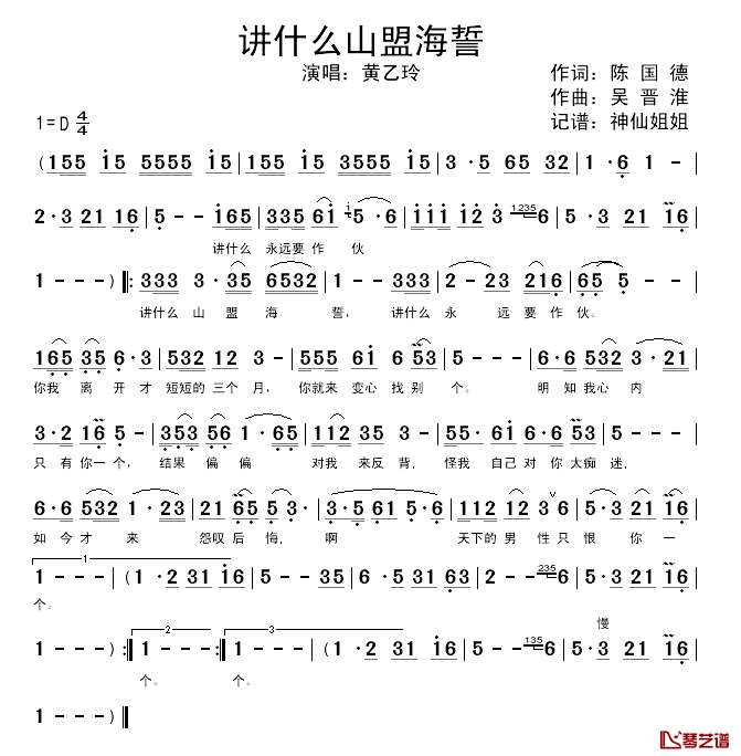 讲什么山盟海誓简谱_陈国德词/吴晋淮曲黄乙玲_