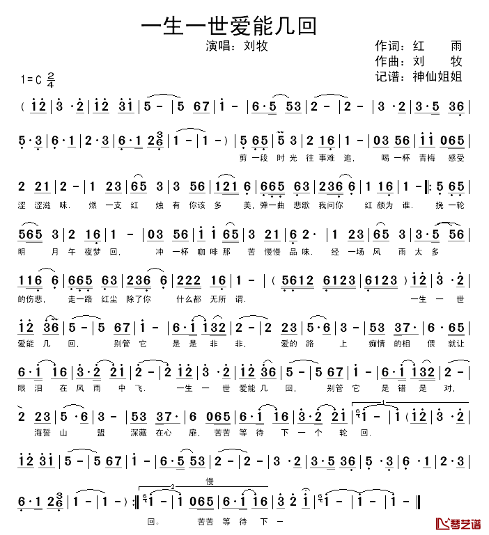 一生一世爱能几回简谱_红雨词/刘牧曲刘牧_