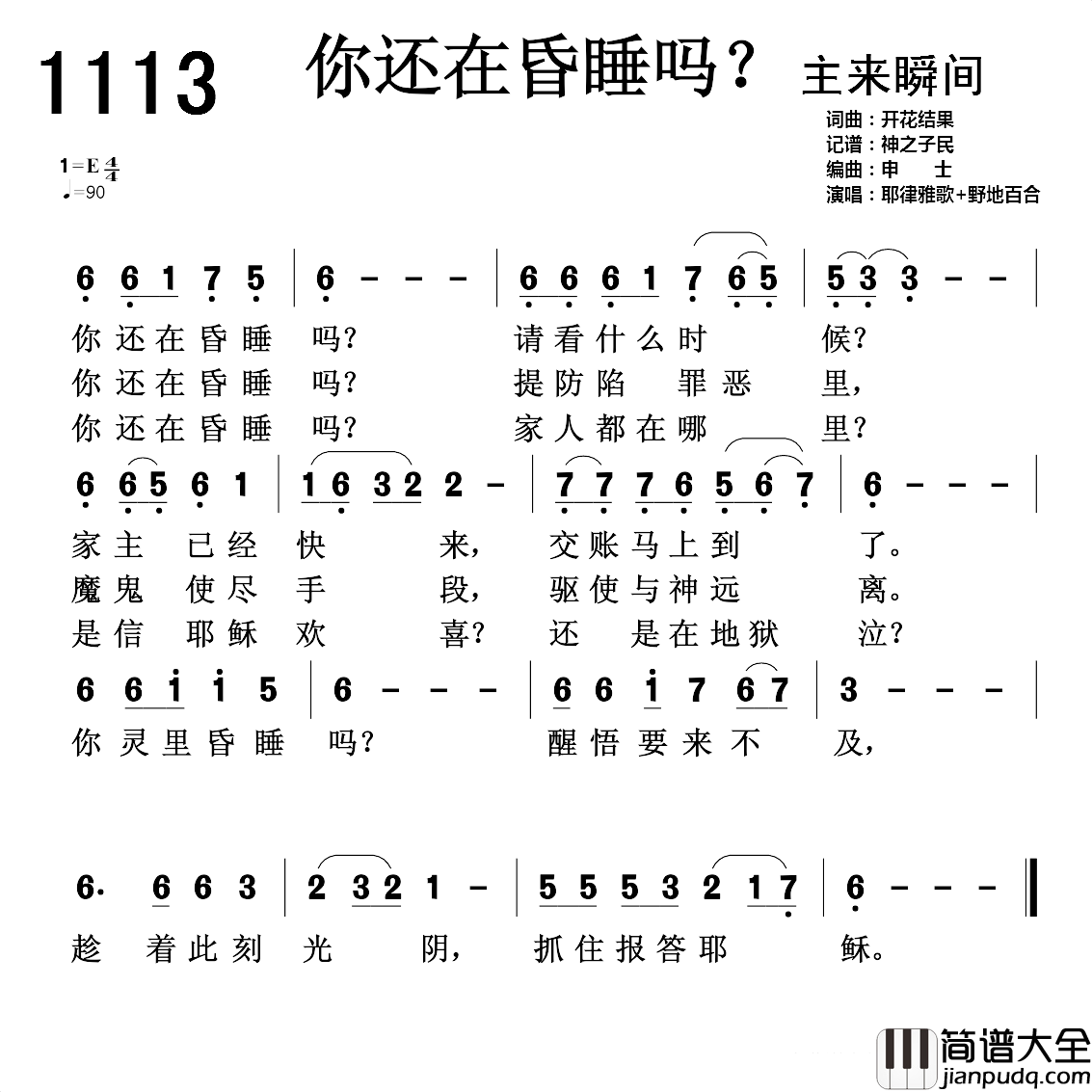 1113_你还在昏睡吗?简谱_开花结果词曲耶律雅歌_