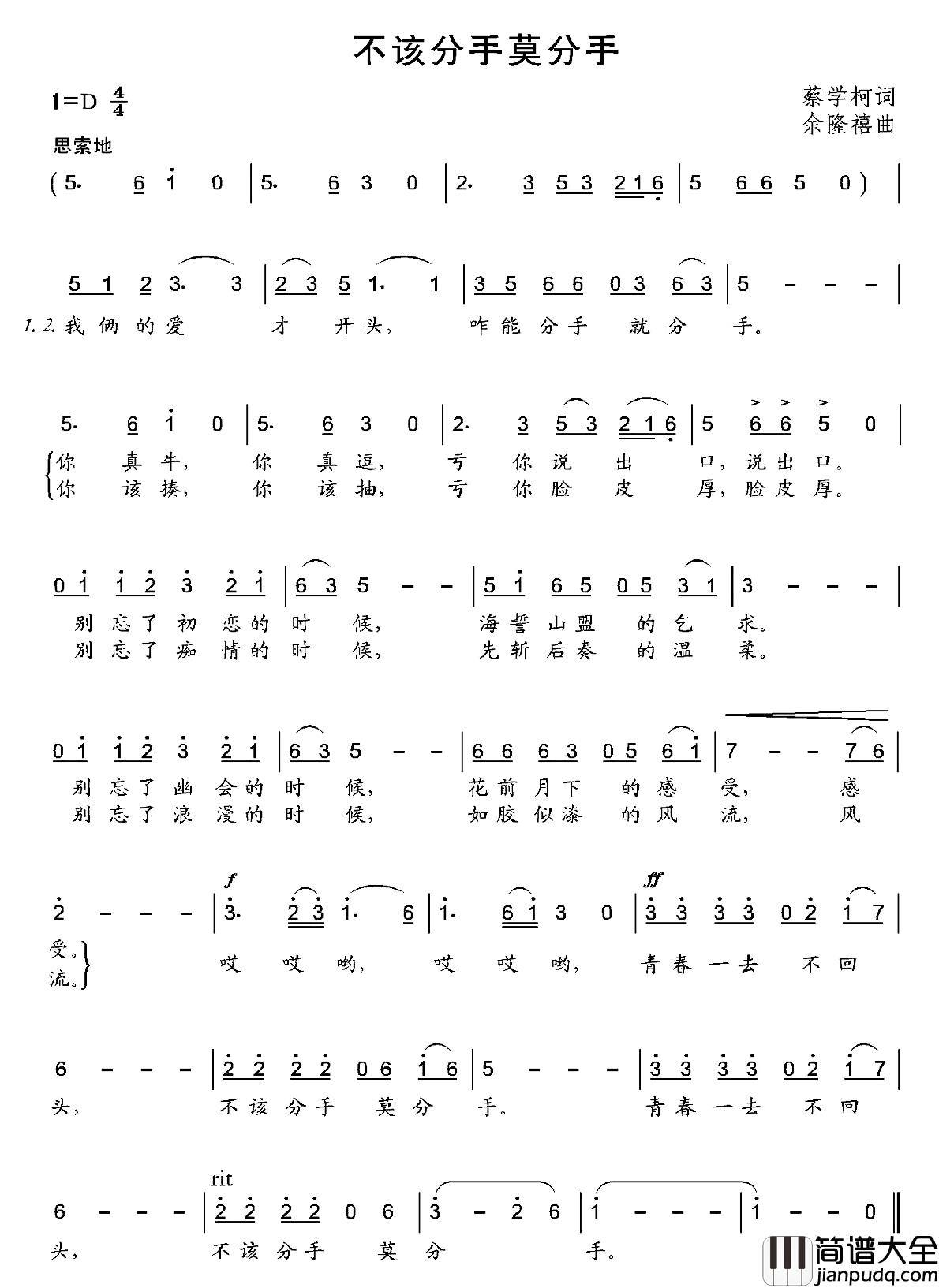 不该分手莫分手简谱_蔡学柯词/余隆禧曲