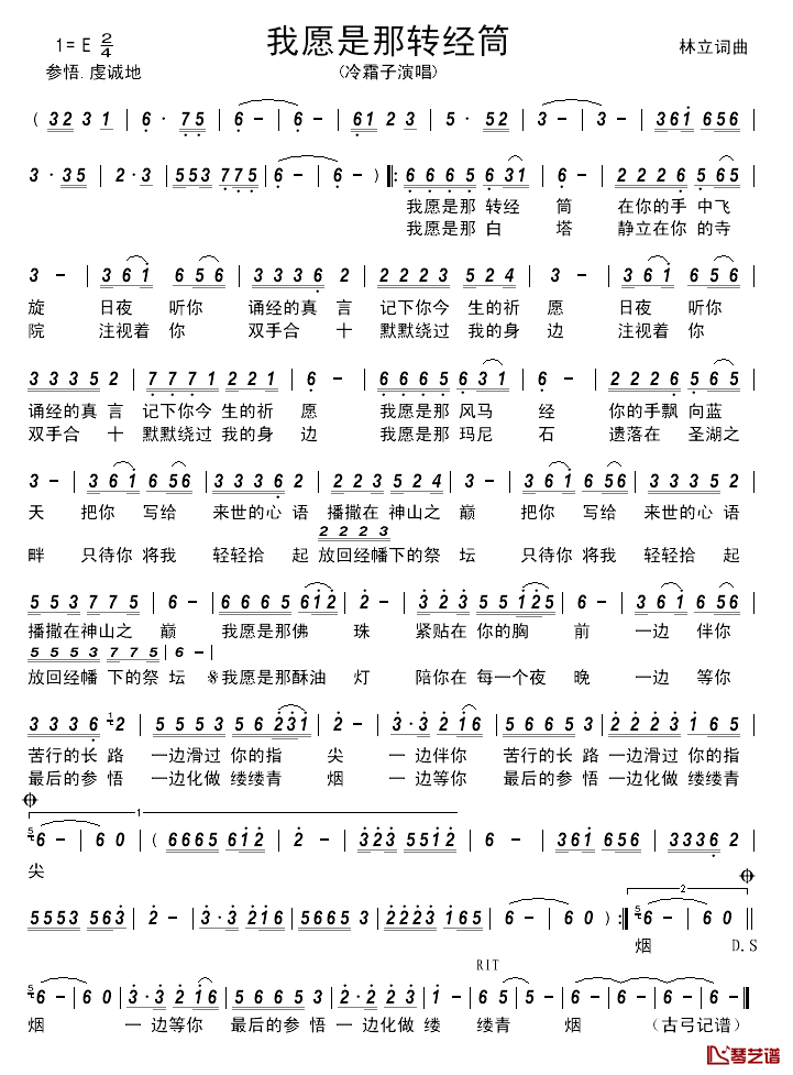 我愿是那转经筒______简谱_林立词/林立曲冷霜子_
