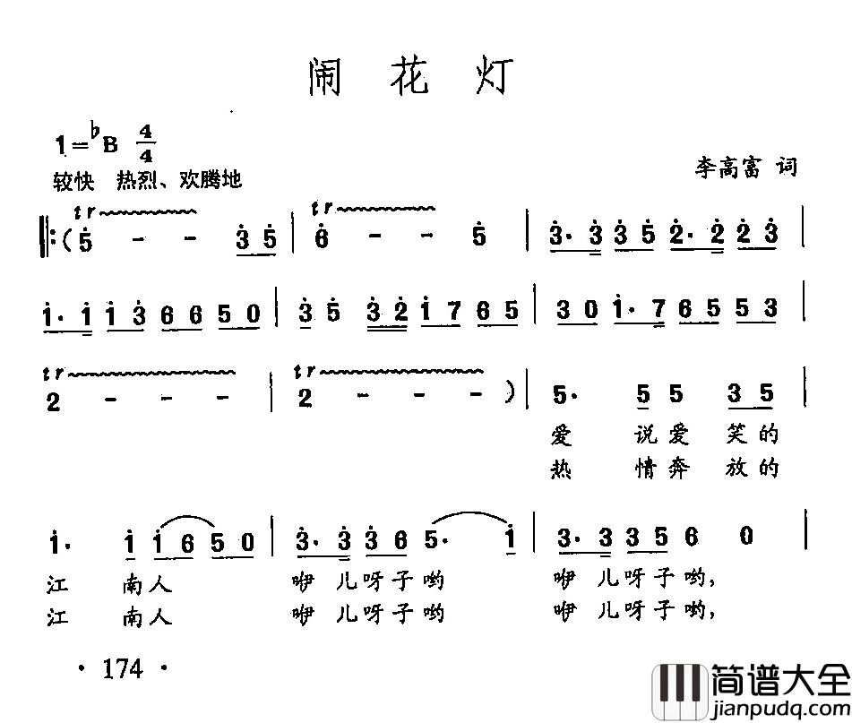 田光歌曲选_124闹花灯简谱_李高富词/田光曲