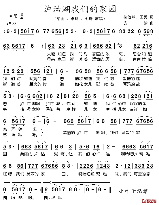 泸沽湖我们的家园简谱_纳金、卓玛七妹_
