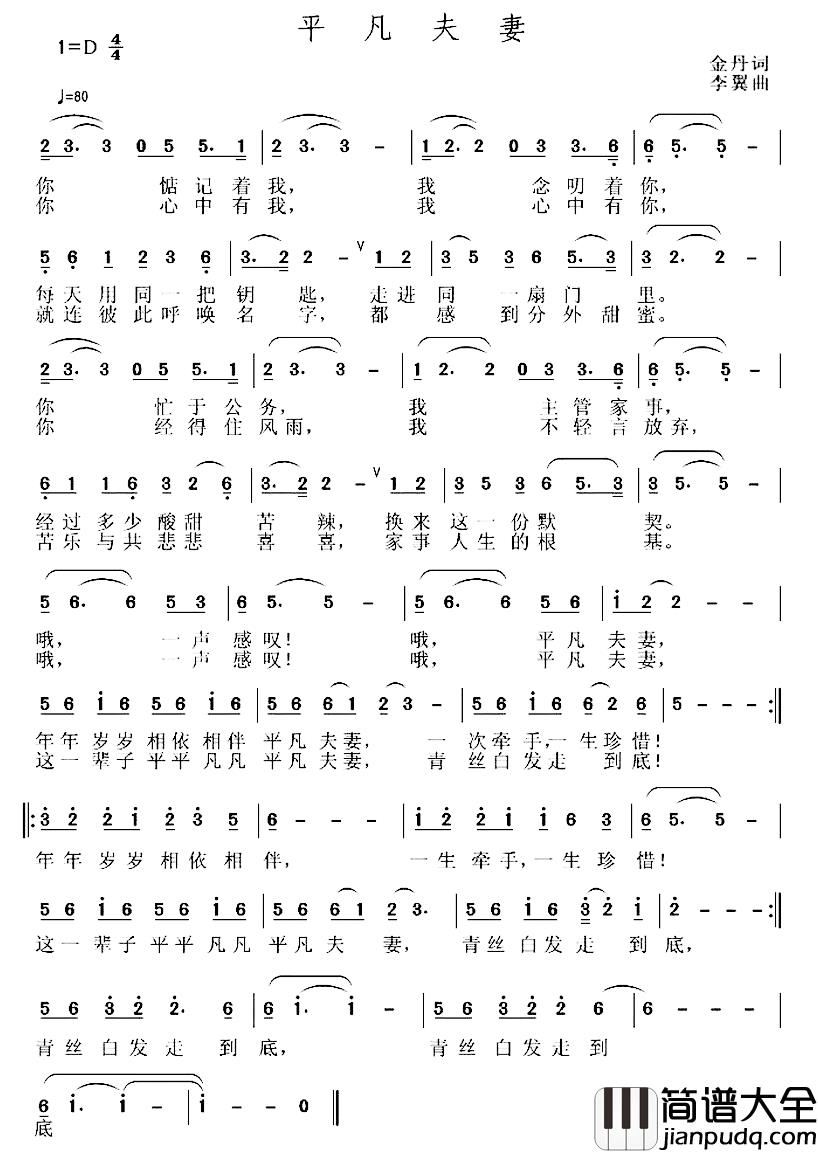 平凡夫妻简谱_金丹词/李翼曲孟天民王爱华_